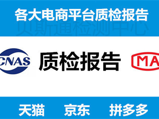 天貓檢測(cè)報(bào)告是否一定要CNAS和CMA章