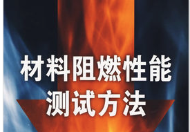 防火阻燃性能測(cè)試綜述