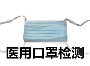 GB口罩檢測報告-檢測機構