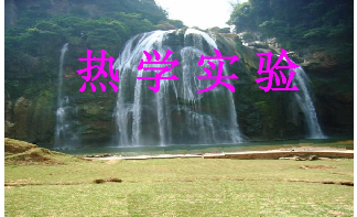 熱學(xué)校準(zhǔn)
