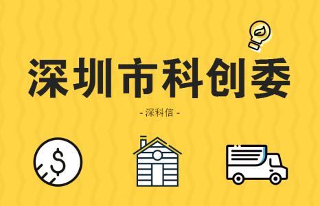 深圳科創委企業研究開發資助項目申報項目驗收報告怎么申請